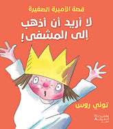 لا أريد أن أذهب إلى المشفى